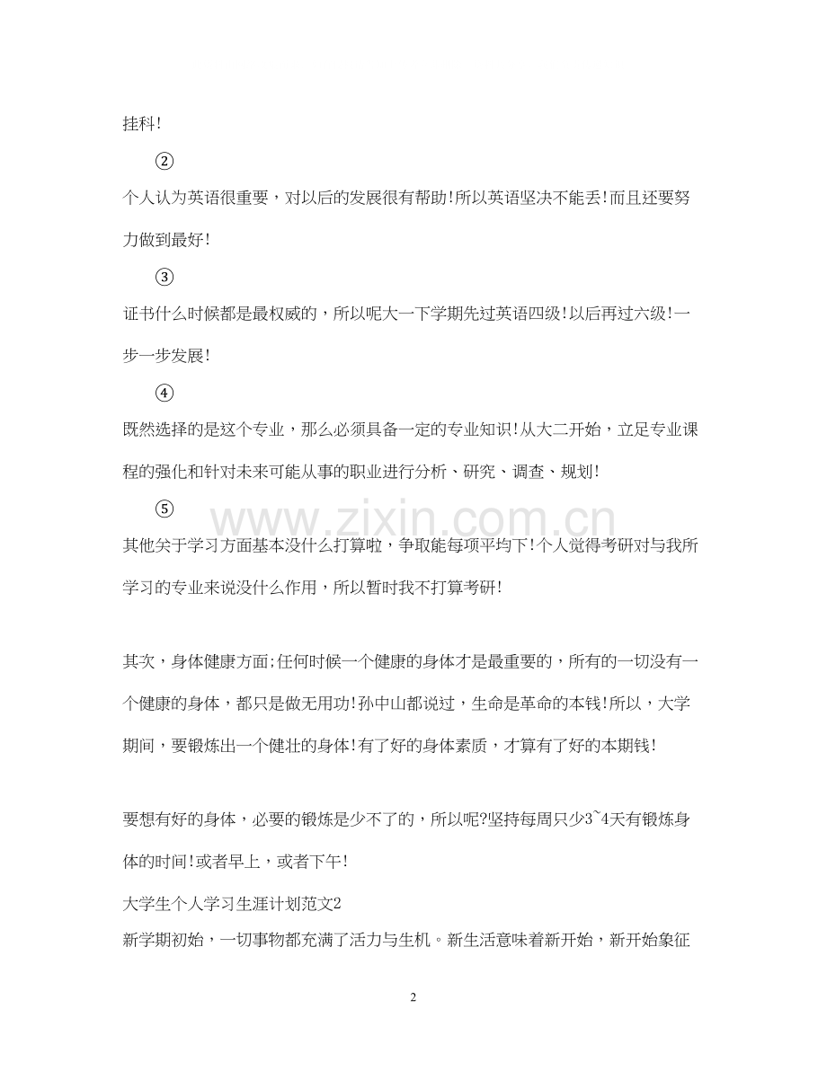 大学生个人学习计划.docx_第2页