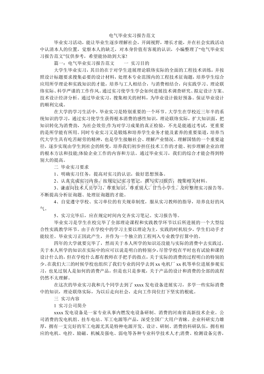 电气毕业实习报告范文.doc_第1页