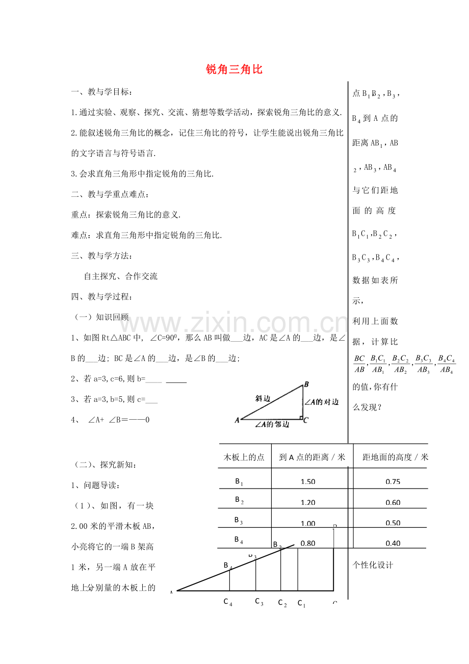 九年级数学上册 2.1 锐角三角比教案 （新版）青岛版-（新版）青岛版初中九年级上册数学教案.doc_第1页