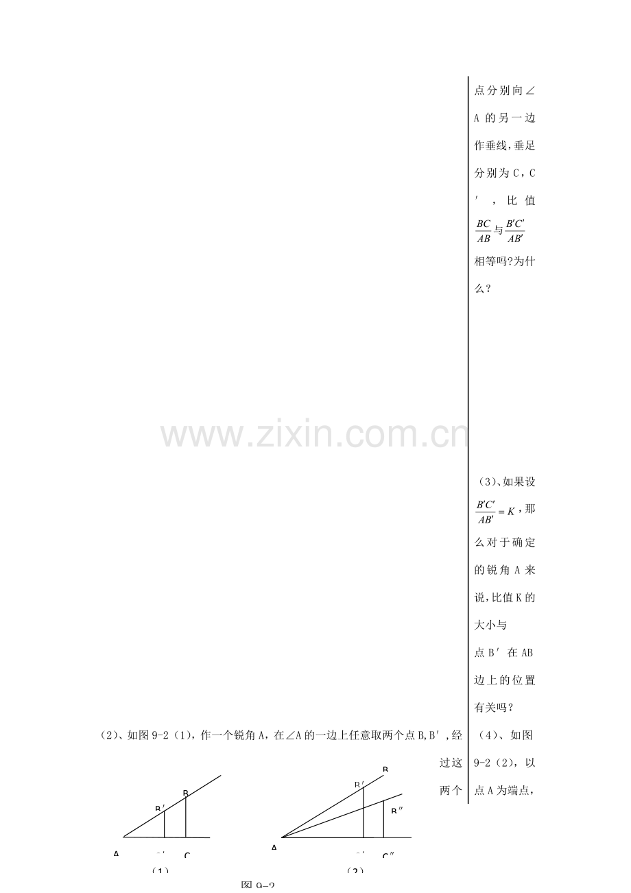 九年级数学上册 2.1 锐角三角比教案 （新版）青岛版-（新版）青岛版初中九年级上册数学教案.doc_第2页