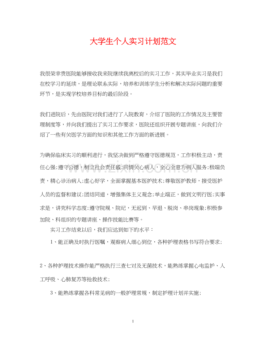 大学生个人实习计划范文2.docx_第1页