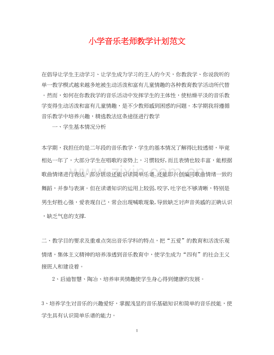 小学音乐老师教学计划范文.docx_第1页