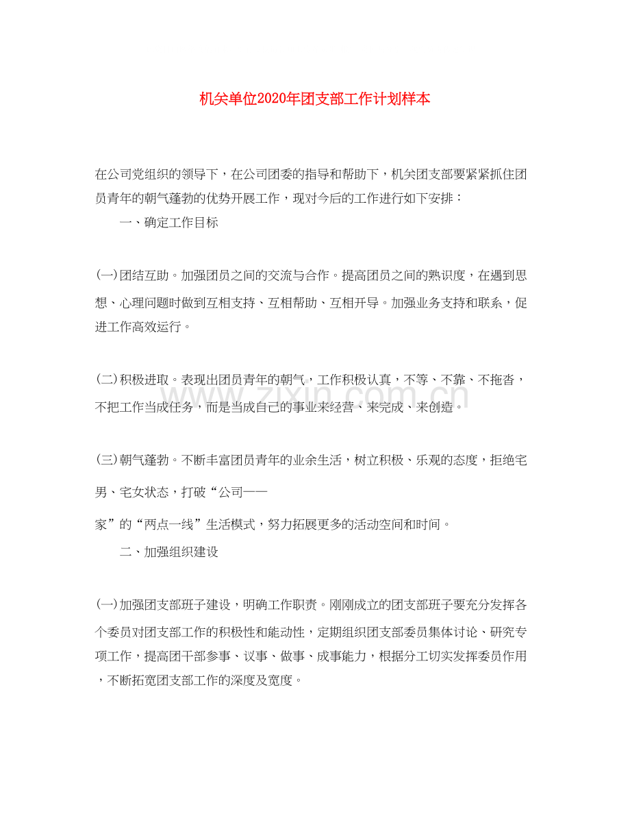 机关单位年团支部工作计划样本.docx_第1页