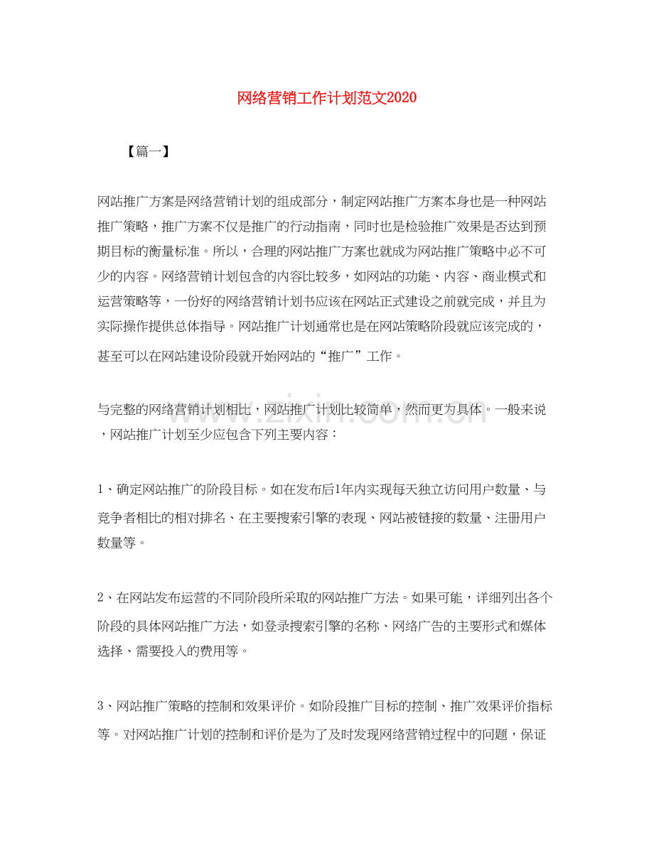 网络营销工作计划范文4.docx_第1页