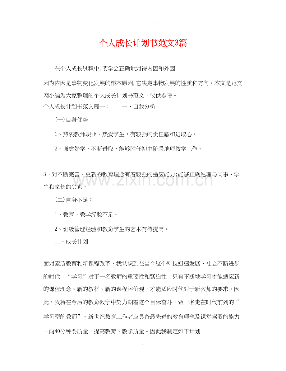 个人成长计划书范文3篇.docx_第1页