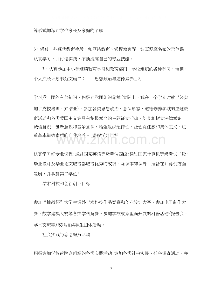 个人成长计划书范文3篇.docx_第3页