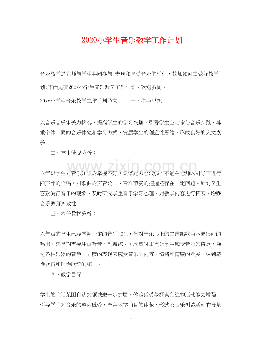 小学生音乐教学工作计划.docx_第1页