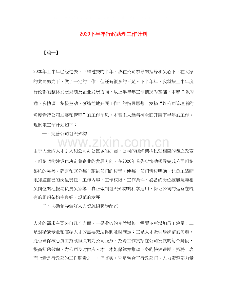 下半年行政助理工作计划.docx_第1页