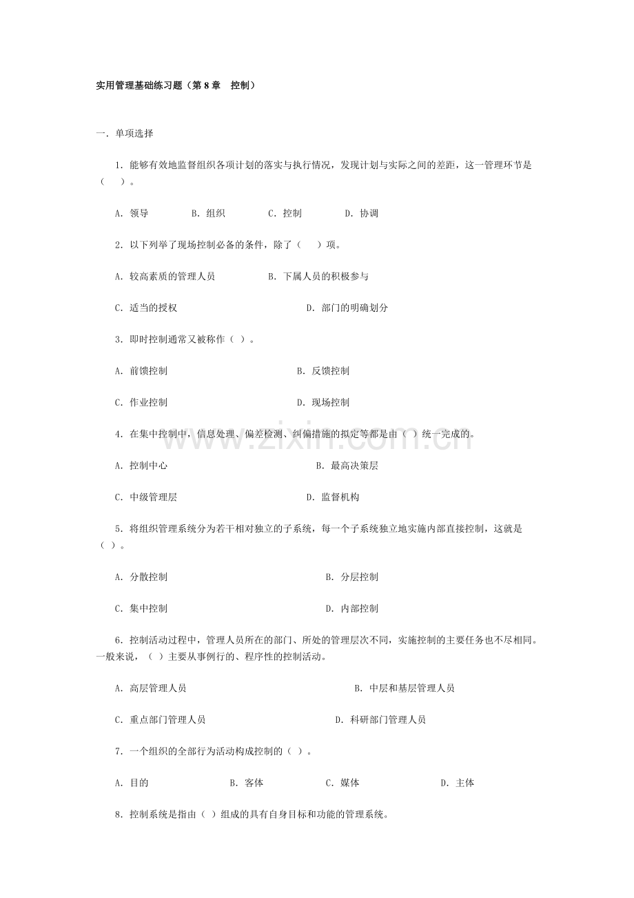 实用管理基础练习题(第8章.doc_第1页