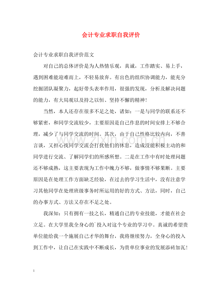 会计专业求职自我评价.docx_第1页