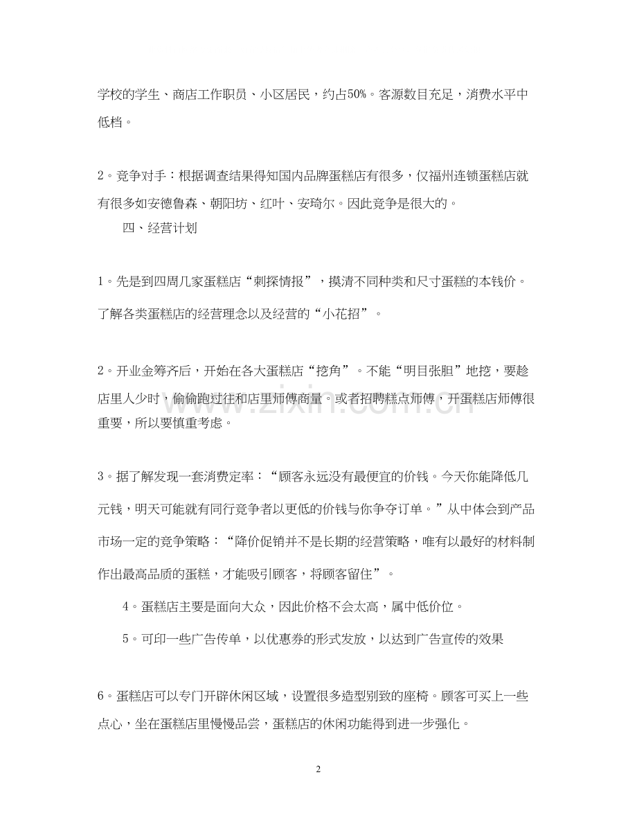 甜品店个人创业计划书.docx_第2页