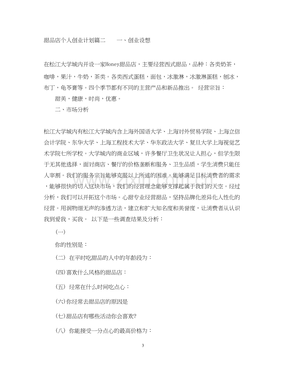 甜品店个人创业计划书.docx_第3页