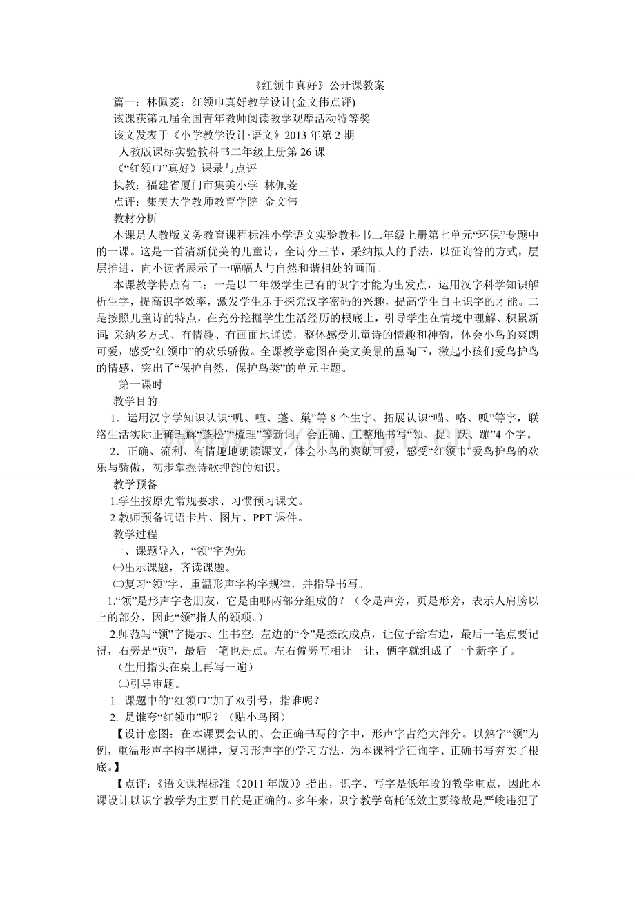 红领巾ۥ真好公开课教案.doc_第1页