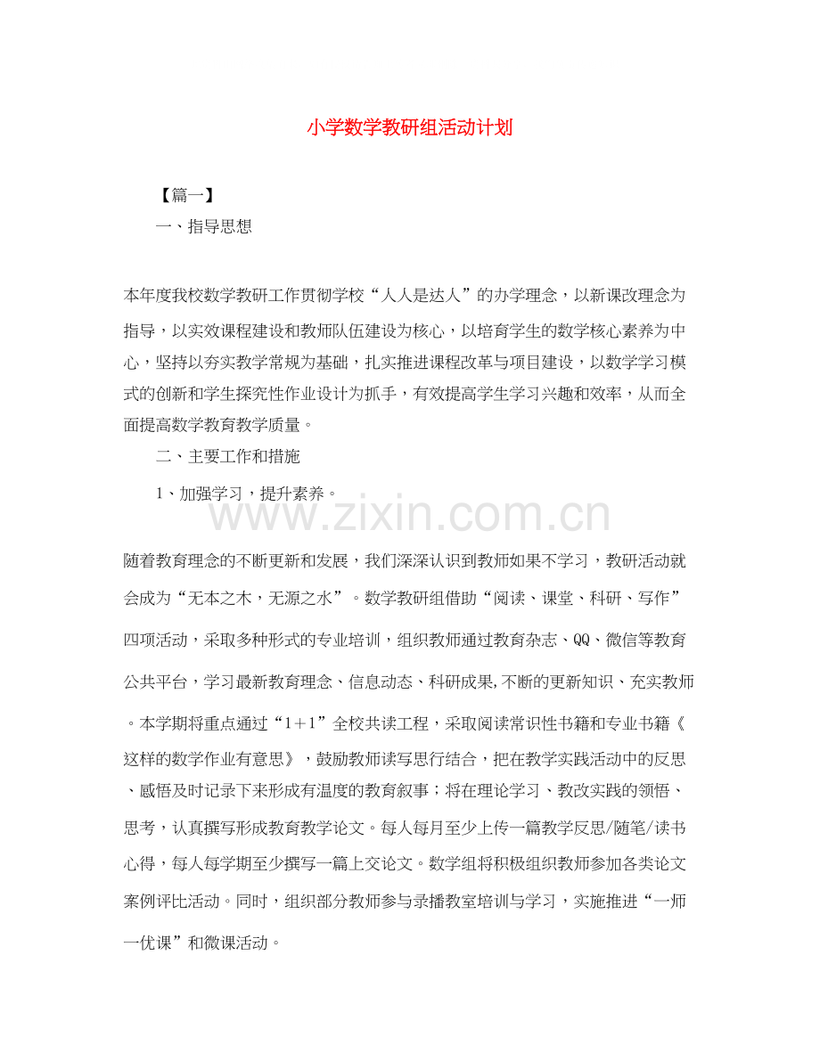 小学数学教研组活动计划.docx_第1页