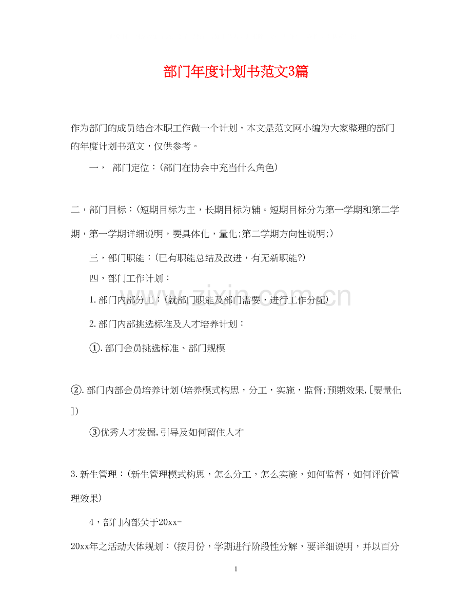 部门年度计划书范文3篇.docx_第1页