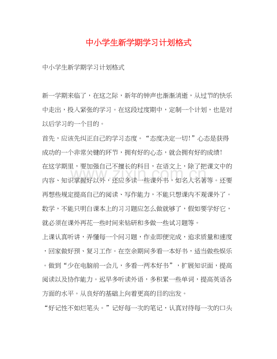 中小学生新学期学习计划格式.docx_第1页