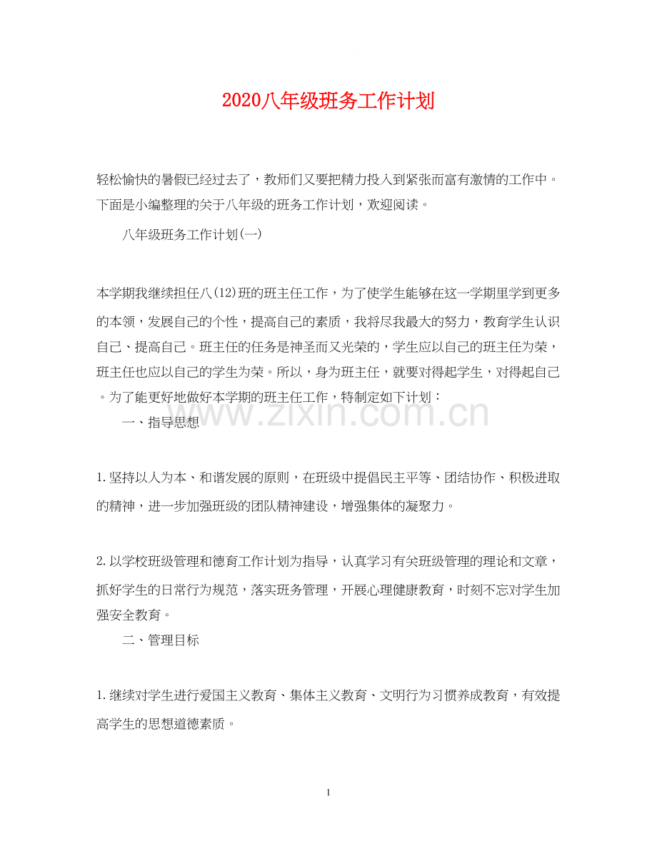 八年级班务工作计划.docx_第1页