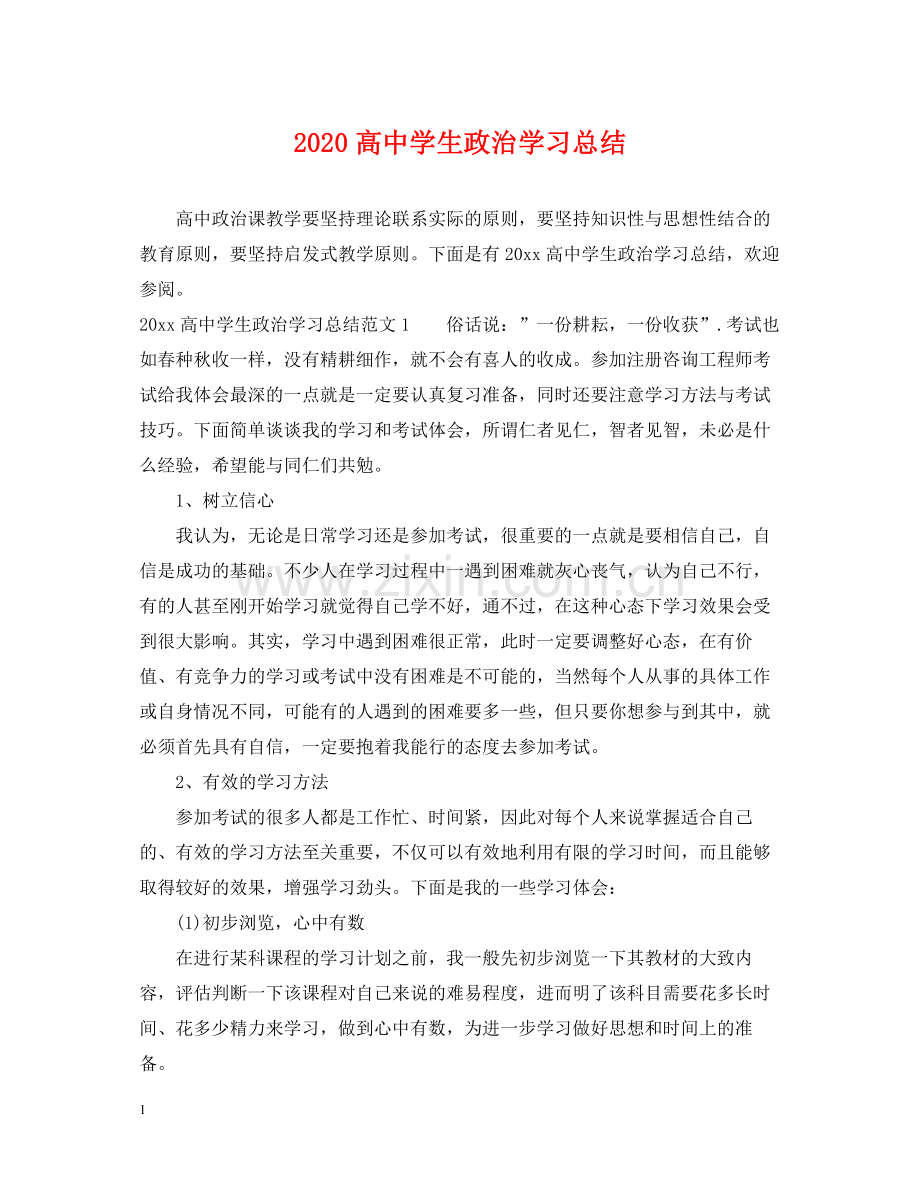 高生政治学习总结.docx_第1页