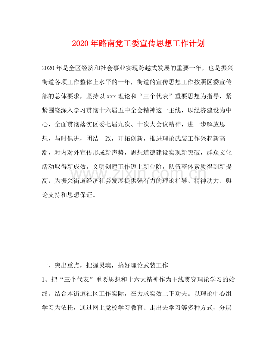 2020年路南党工委宣传思想工作计划.docx_第1页