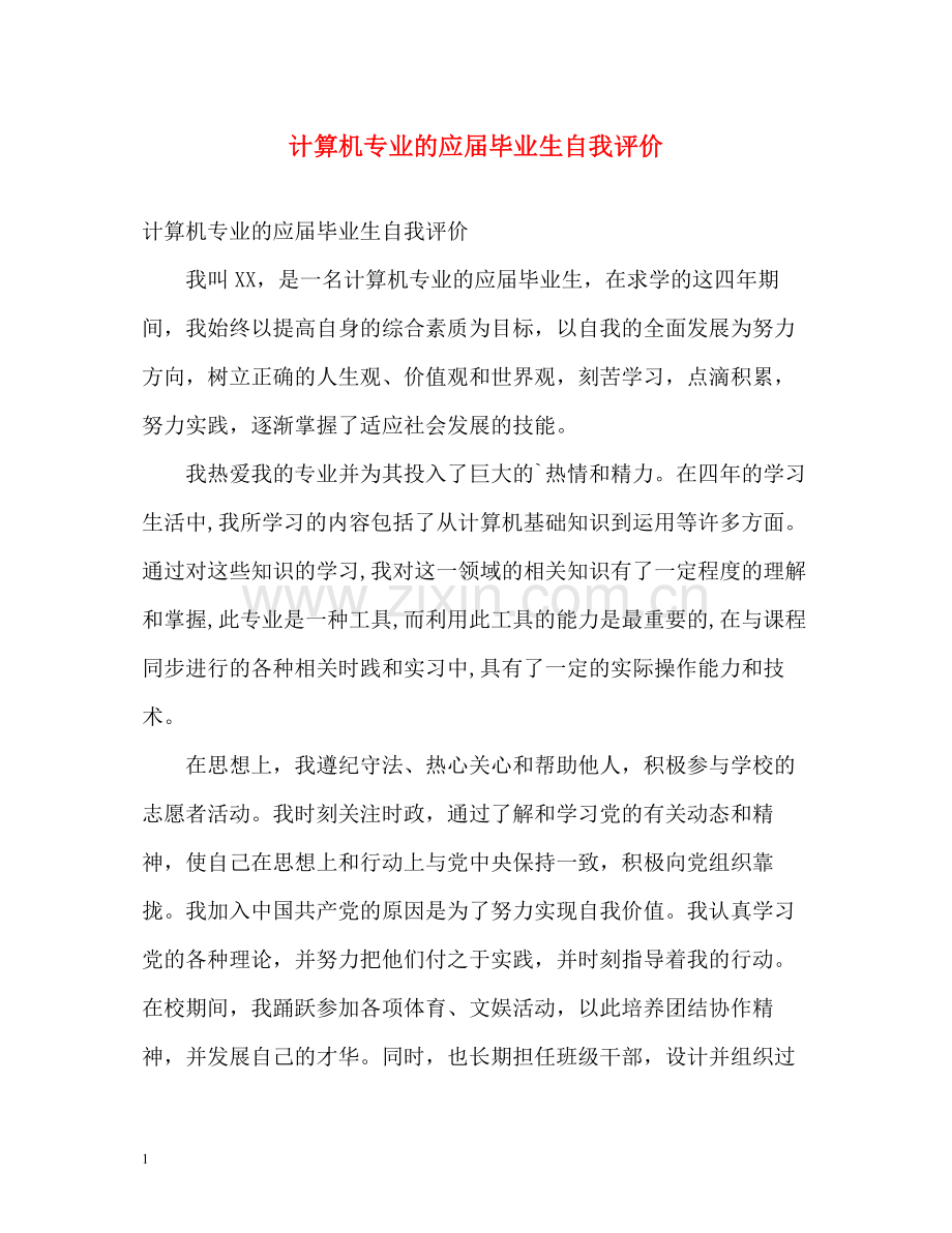 计算机专业的应届毕业生自我评价.docx_第1页