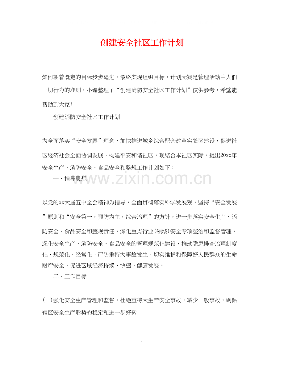 创建安全社区工作计划2.docx_第1页