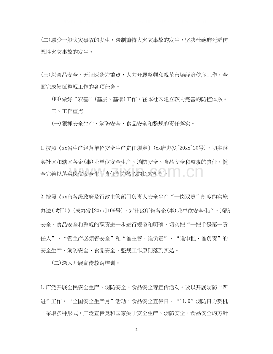 创建安全社区工作计划2.docx_第2页