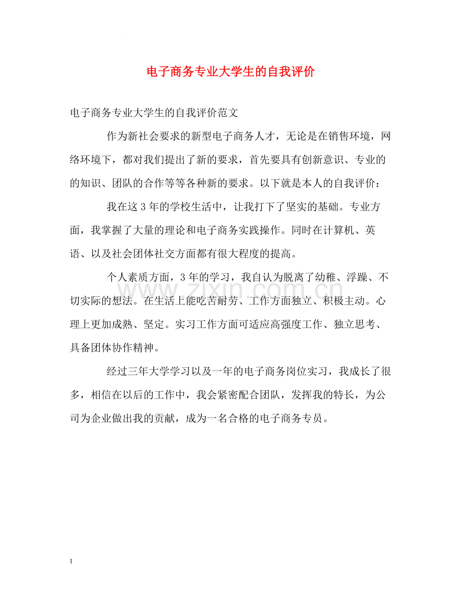 电子商务专业大学生的自我评价.docx_第1页