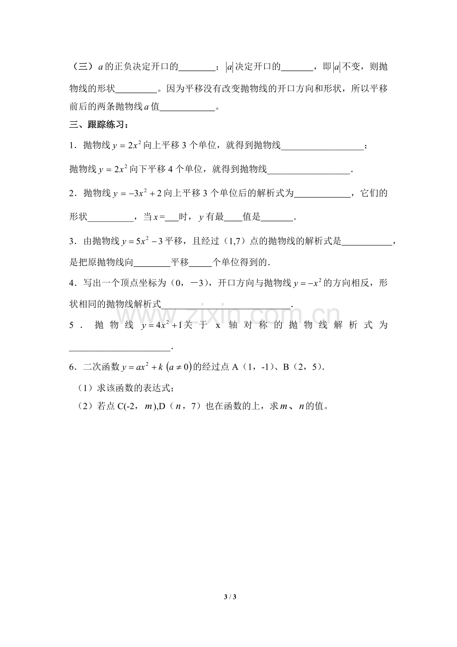 《二次函数y=a(x-h)^2+k的图象和性质(1)》导学案.doc_第3页