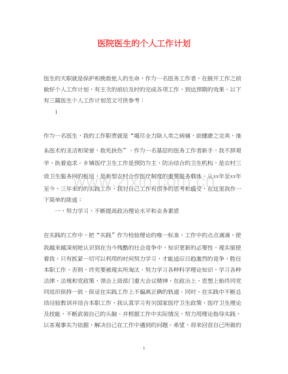 医院医生的个人工作计划.docx_第1页