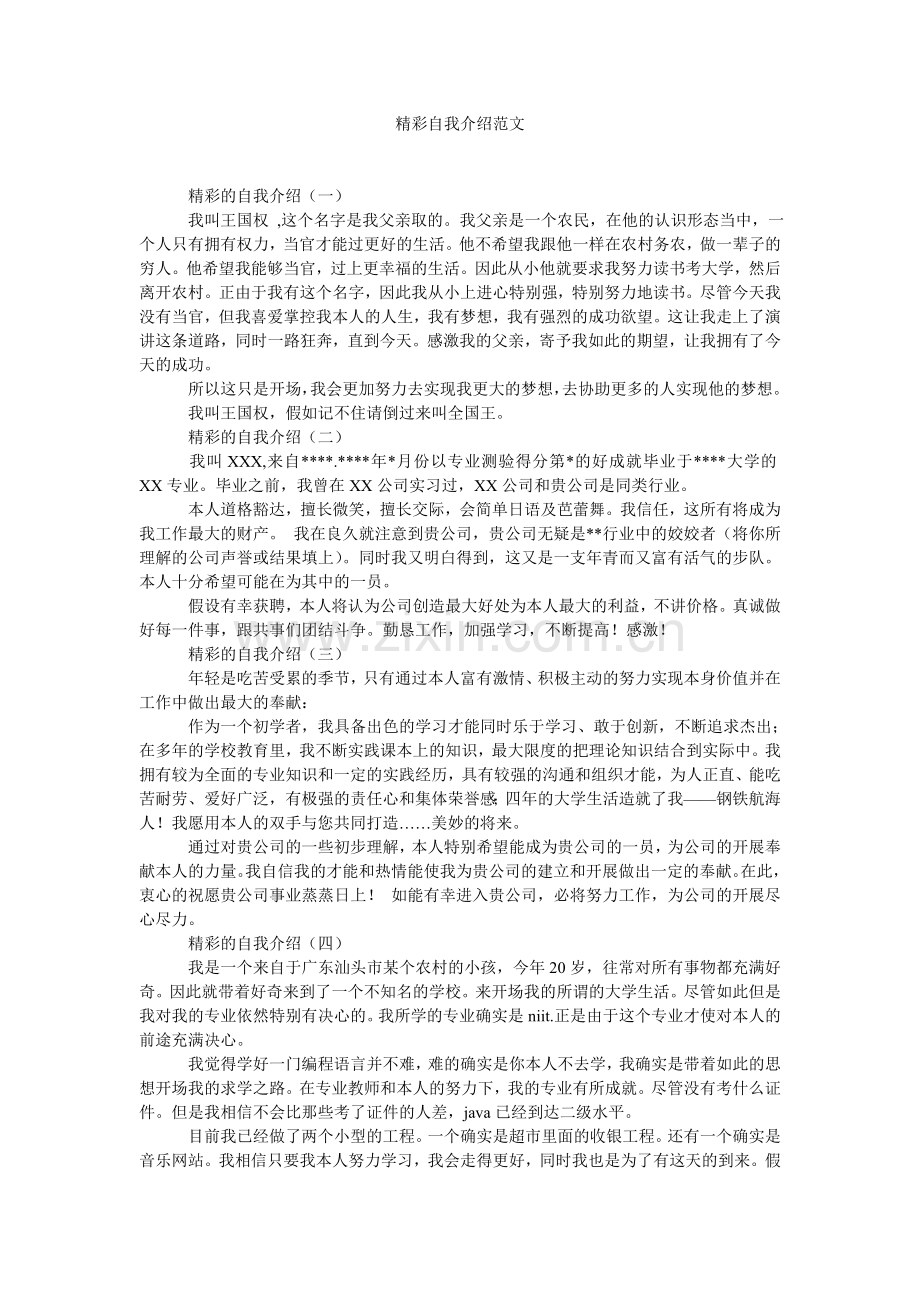 精彩自我介绍范文.doc_第1页