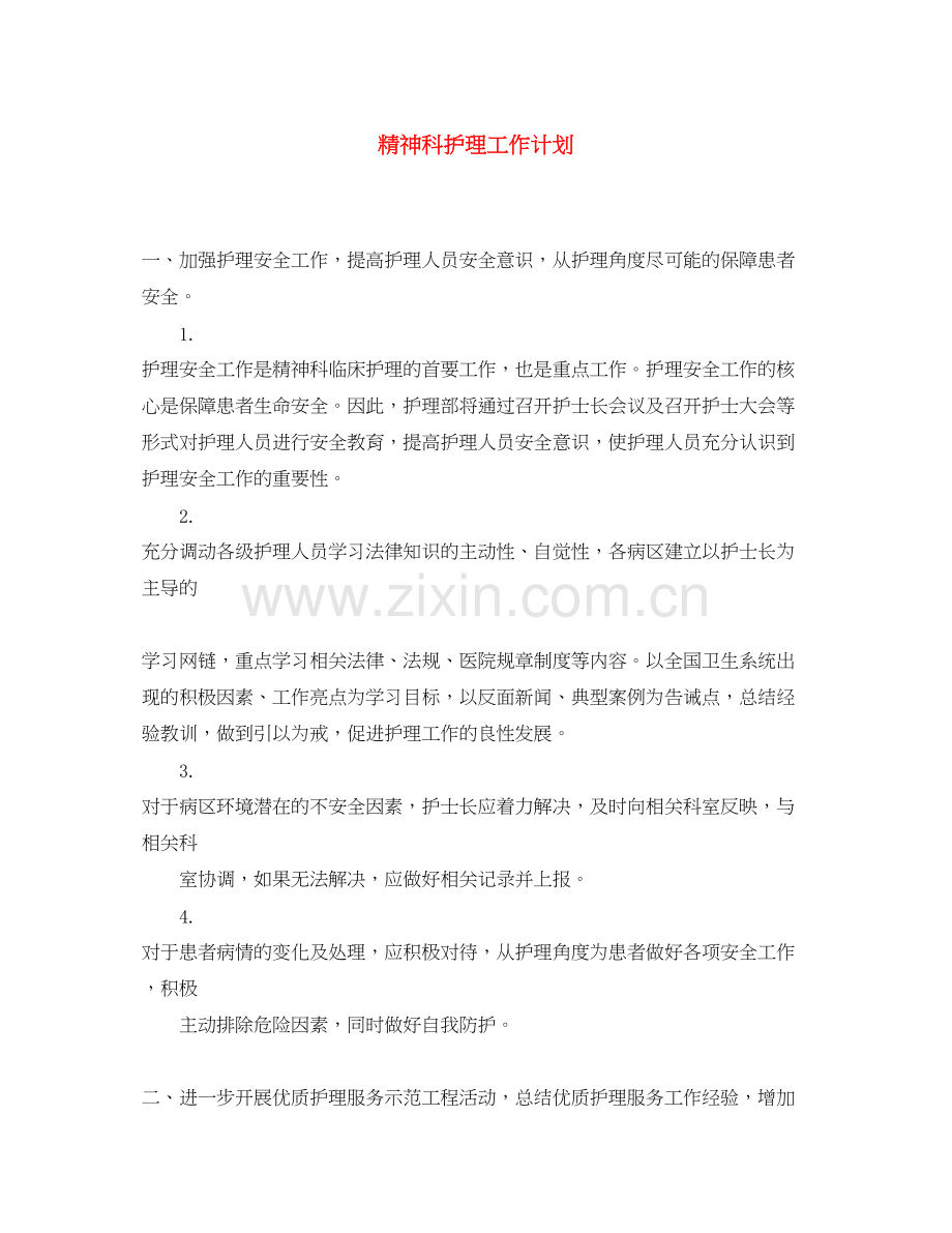 精神科护理工作计划.docx_第1页