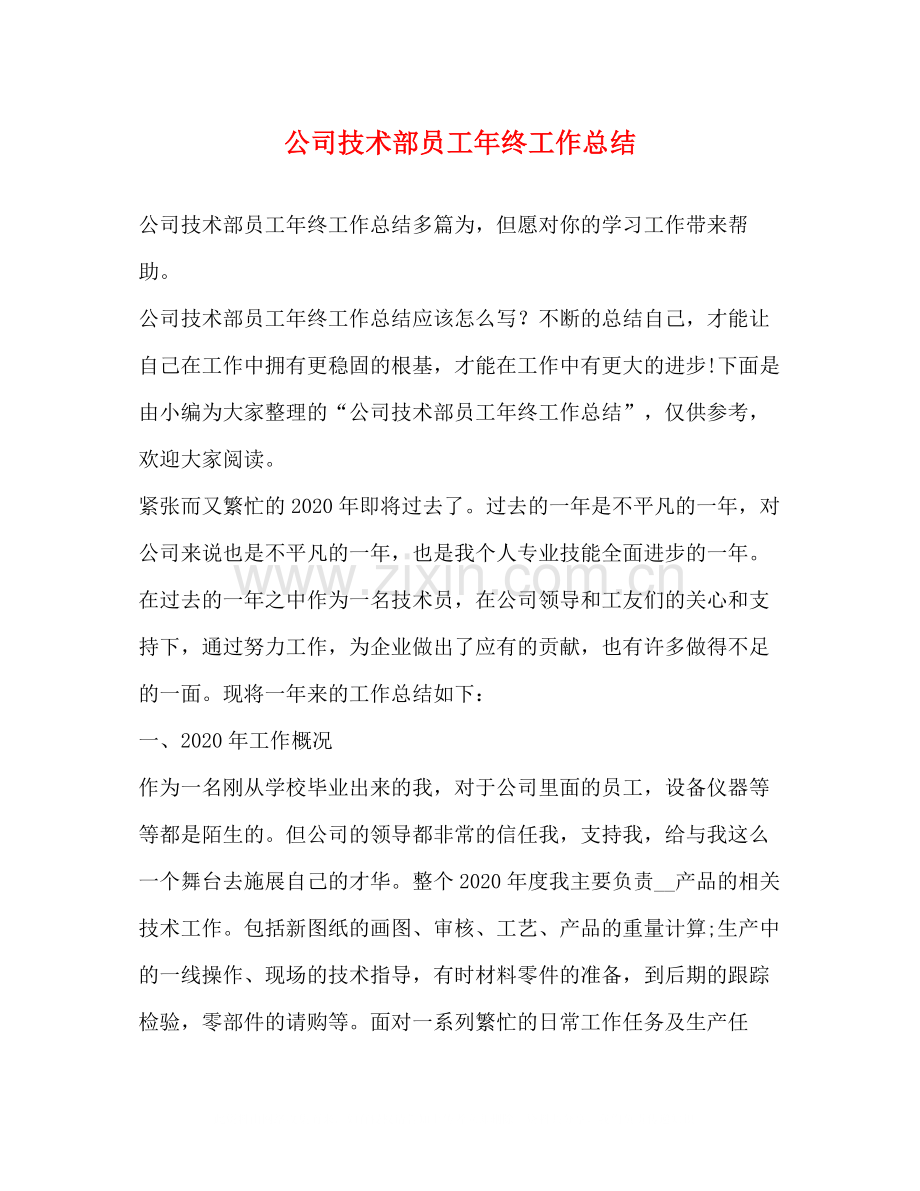 公司技术部员工年终工作总结.docx_第1页