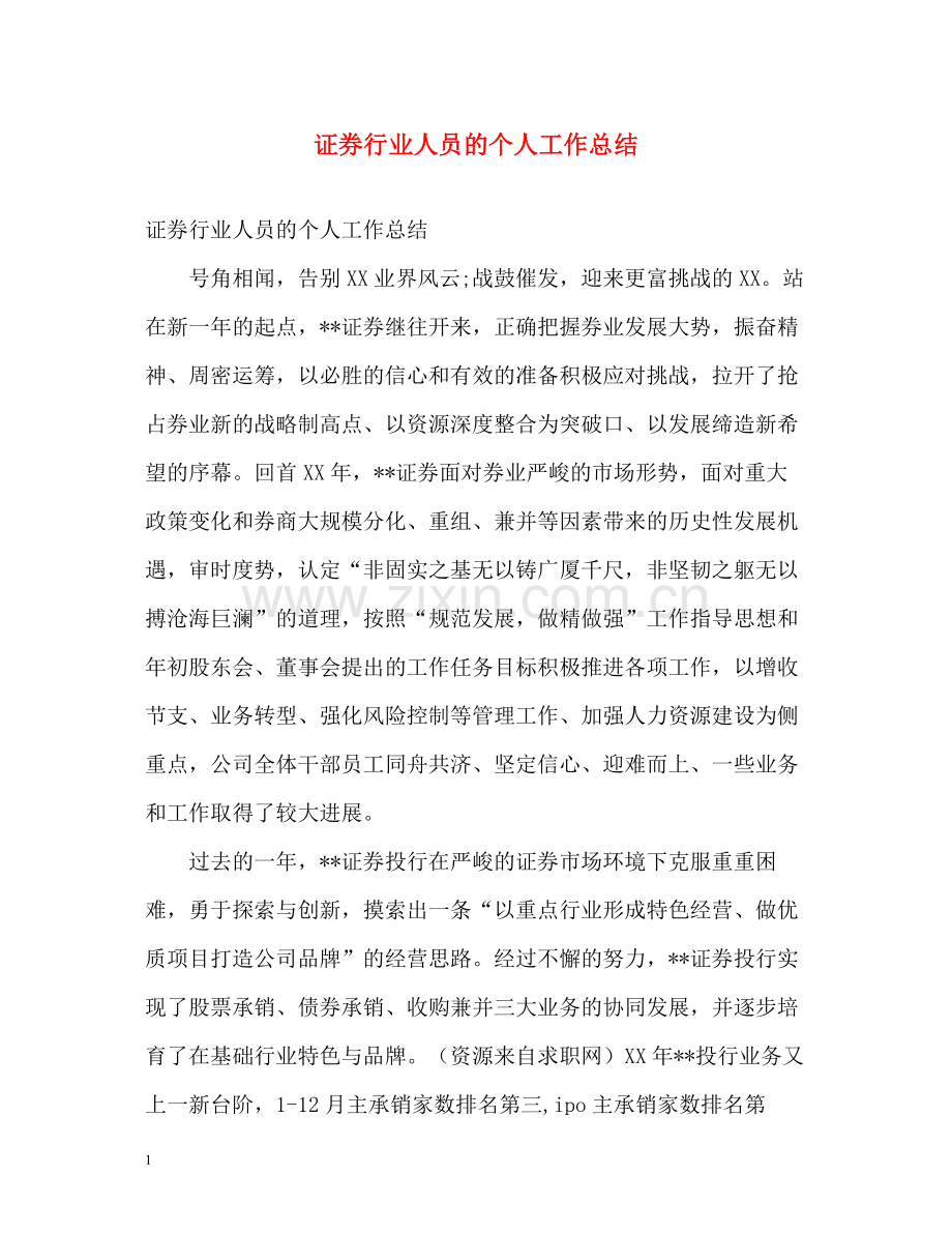 证券行业人员的个人工作总结.docx_第1页