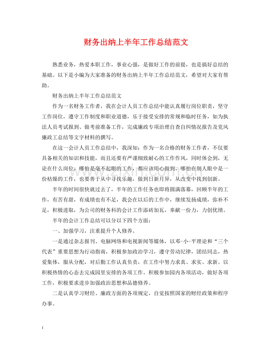 财务出纳上半年工作总结范文.docx_第1页