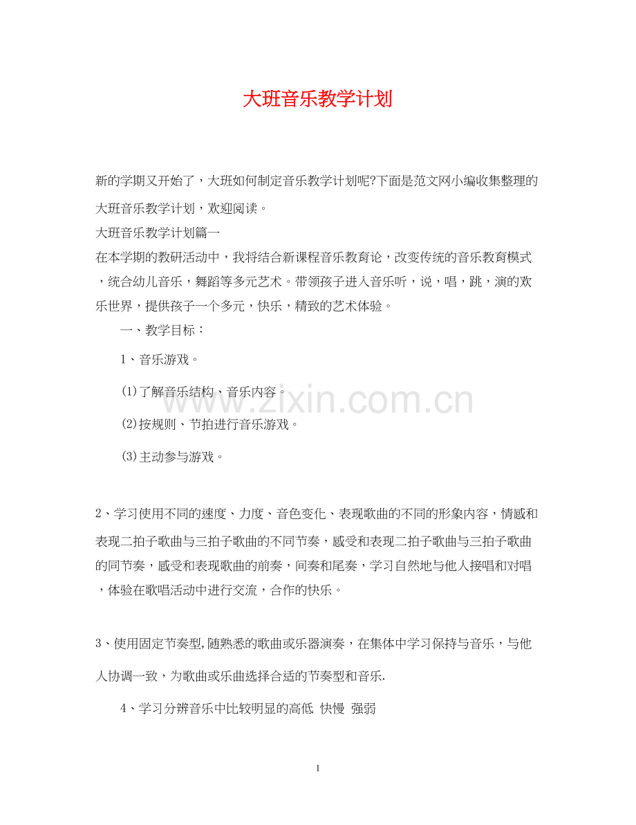 大班音乐教学计划.docx_第1页