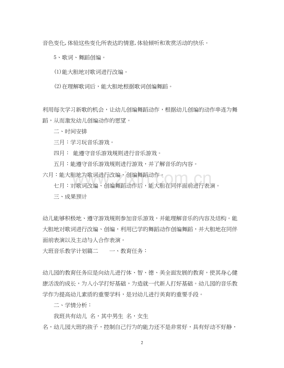 大班音乐教学计划.docx_第2页