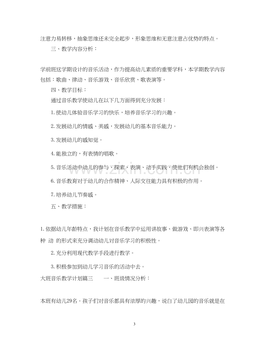 大班音乐教学计划.docx_第3页