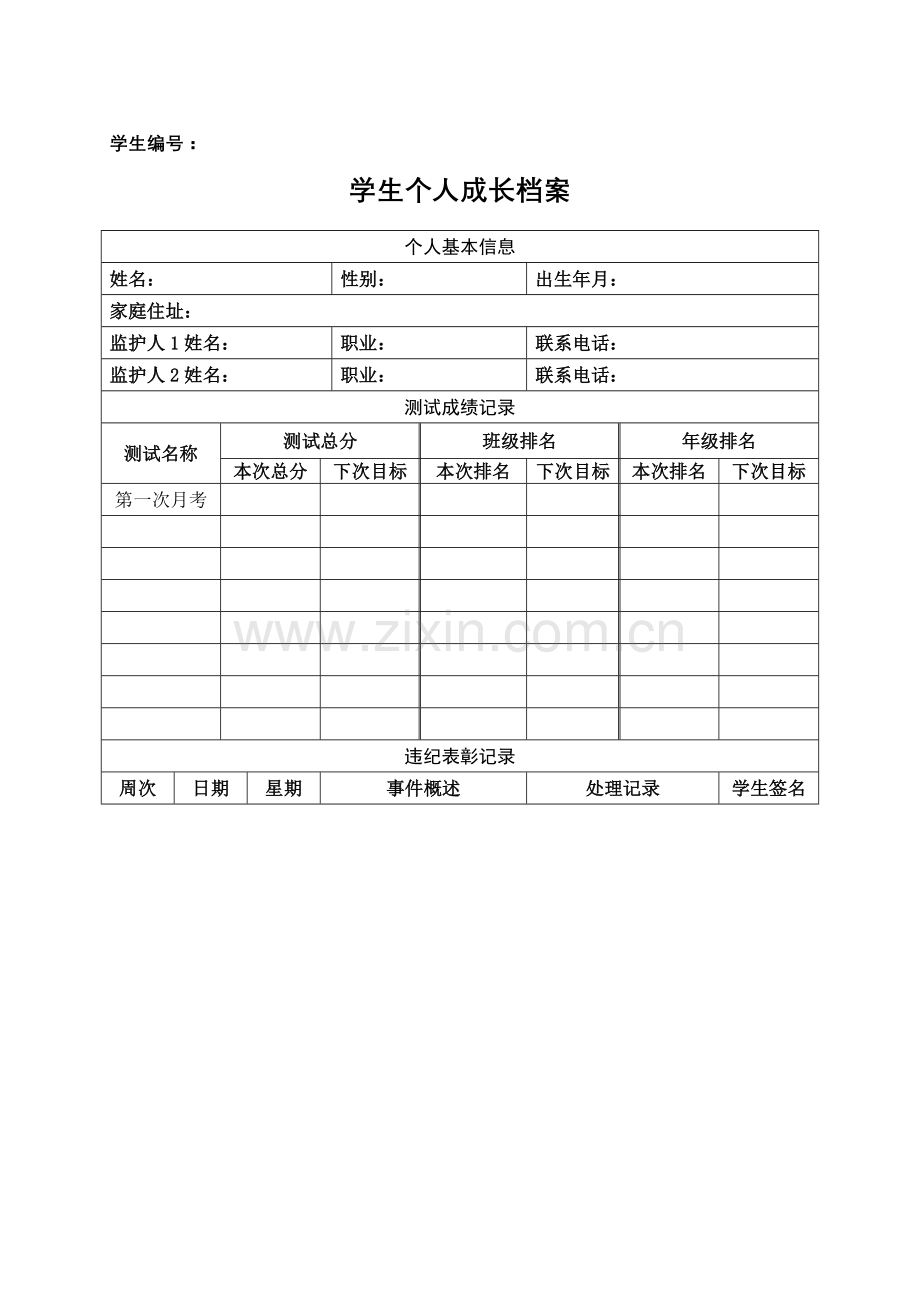 学生个人成长记录档案[1].doc123.doc_第1页