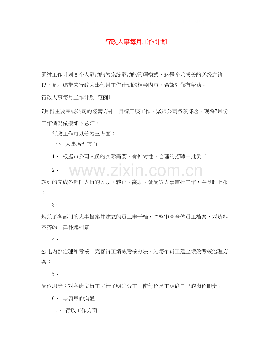 行政人事每月工作计划.docx_第1页