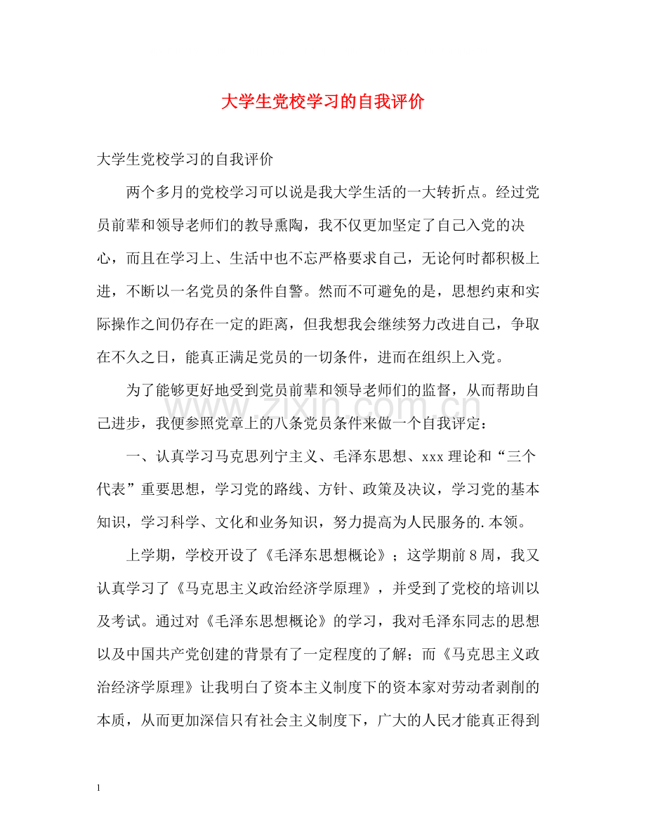 大学生党校学习的自我评价.docx_第1页