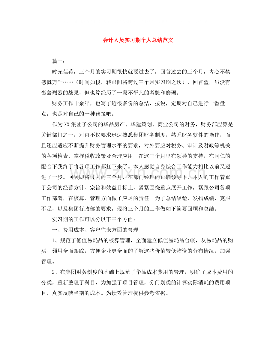 会计人员实习期个人总结范文.docx_第1页