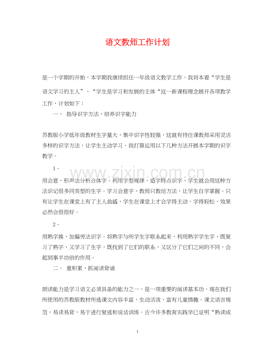 语文教师工作计划4.docx_第1页