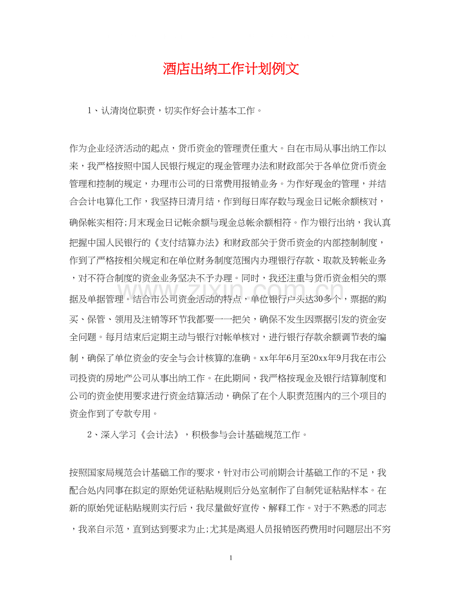 酒店出纳工作计划例文.docx_第1页