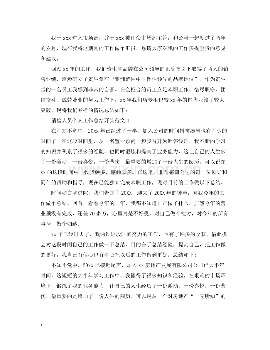 销售人员个人工作总结开头范文.docx_第3页