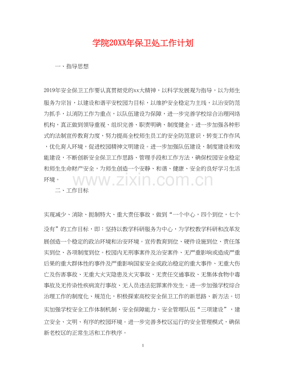 学院保卫处工作计划.docx_第1页