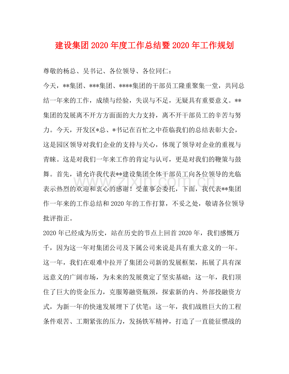 建设集团年度工作总结暨年工作规划.docx_第1页