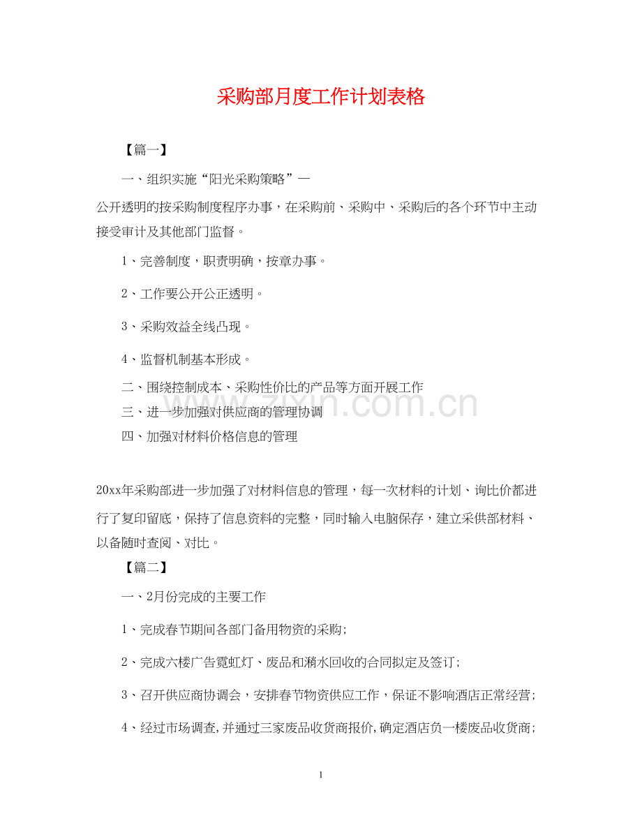 采购部月度工作计划表格.docx_第1页