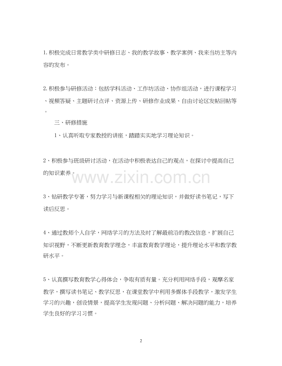 国培中个人研修计划.docx_第2页