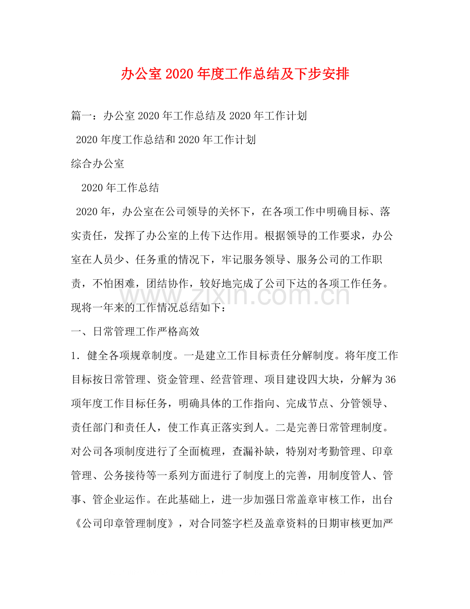 办公室年度工作总结及下步安排.docx_第1页