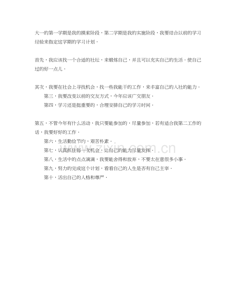 大学新学期工作学习计划.docx_第2页